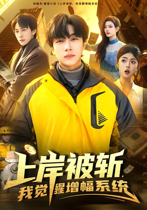上岸被斩，我觉醒增幅系统短剧（83集奇幻短剧完整版免费看）