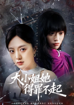 大小姐她得罪不起短剧（62集豪门短剧高清全集免费看）