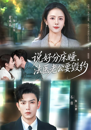 说好分床睡，法医老公要毁约短剧（80集都市短剧全集免费在线观看）