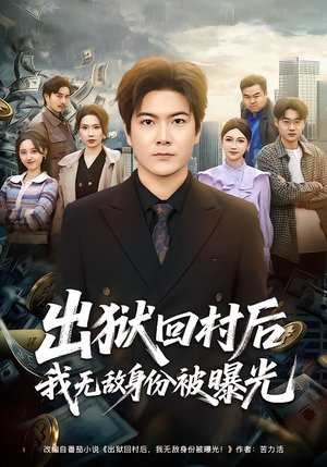 出狱回村后我无敌身份被曝光短剧（80集乡村逆袭短剧免费看全集）