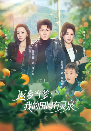返乡当爹：我的田园有灵泉短剧（81集田园短剧全集在线畅看）