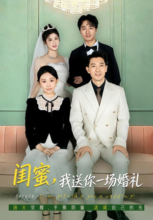 闺蜜，我送你一场婚礼短剧（80集友情治愈短剧高清免费看）