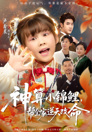 神算小锦鲤，帮全家逆天改命短剧（60集奇幻短剧完整版在线看）