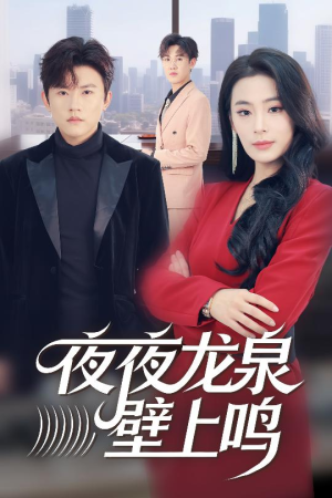 夜夜龙泉壁上鸣短剧（63集武侠短剧完整版在线观看）