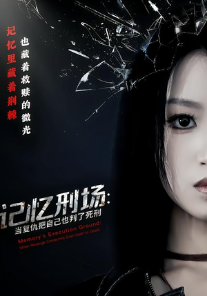 记忆刑场：当复仇把自己也判了死刑短剧（68集惊悚短剧在线看全集高清）