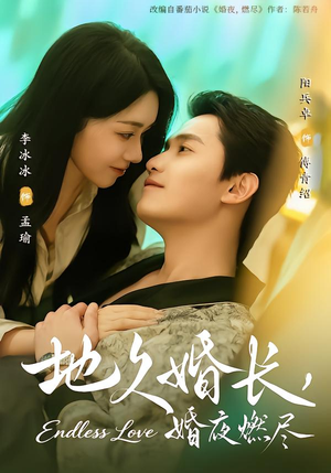 地久婚长，婚夜燃尽短剧（83集都市爱情短剧全集免费观看）