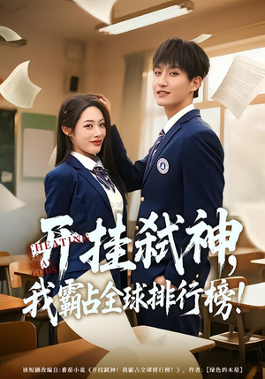 开挂弑神，我霸占全球排行榜短剧（87集玄幻短剧全集畅快看）
