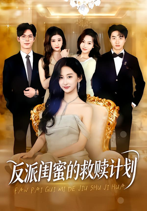 反派闺蜜的救赎计划短剧（80集都市励志短剧完整版免费看）