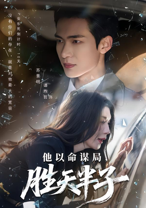 他以命谋局，胜天半子短剧（80集权谋短剧全集免费畅享）