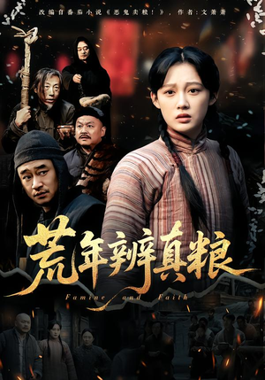 荒年辨真粮短剧（80集年代短剧高清全集免费看）