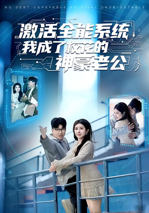 激活全能系统，我成了校花的神豪老公短剧（77集系统爽文短剧全集在线观看）