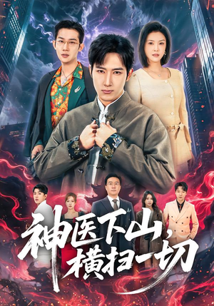 神医下山，横扫一切短剧（60集爽文改编短剧免费在线看全集）