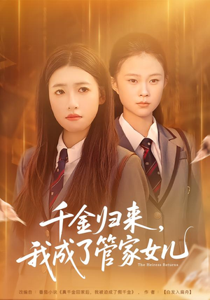 千金归来，我成了管家女儿短剧（80集豪门短剧高清全集免费看）