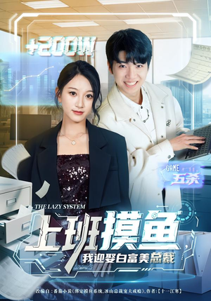 上班摸鱼，我迎娶白富美总裁短剧（73集职场爱情短剧在线观看）