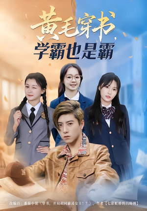 黄毛穿书，学霸也是霸短剧（60集校园短剧高清全集在线看）