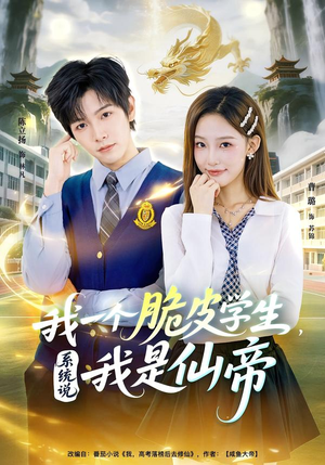 我一个脆皮学生，系统说我是仙帝短剧（80集玄幻短剧全集免费观看）