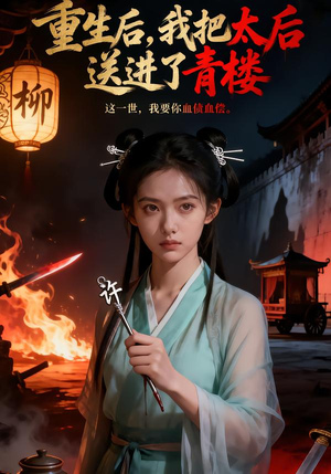 重生后，我把太后送进了青楼短剧（45集古装传奇短剧免费看全集）