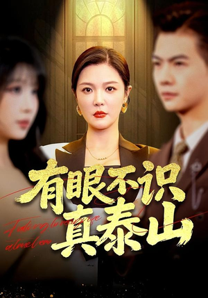 有眼不识真泰山短剧（75集复仇短剧完整版在线畅享）