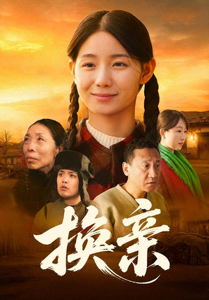 换亲短剧（57集情感短剧免费看完整高清版）