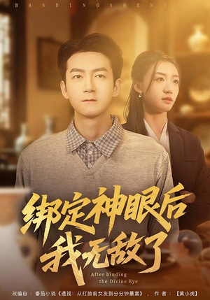 绑定神眼后我无敌了短剧（73集修仙短剧高清在线免费看）