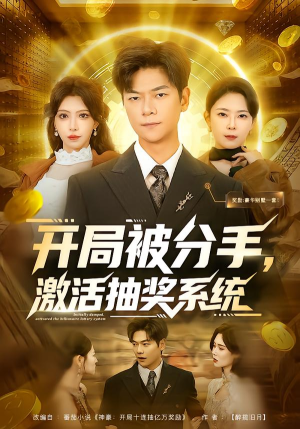 开局被分手，激活抽奖系统短剧（80集励志短剧完整版在线看不停）