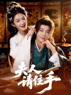 夫人，请住手短剧（82集都市情感短剧高清全集免费看）