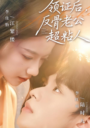 领证后，反骨老公超粘人短剧（57集都市情感短剧在线看全集）