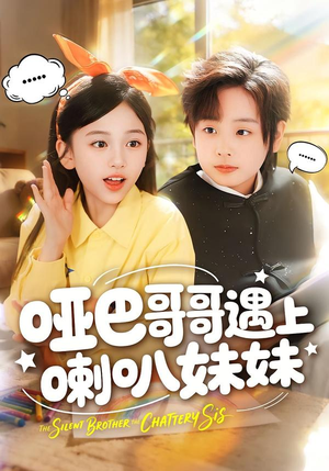 哑巴哥哥遇上喇叭妹妹短剧（100集喜剧短剧全集免费看无广告）