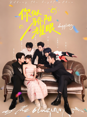 你似骄阳耀眼短剧（64集都市爱情短剧完整版免费看）