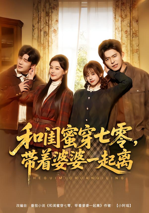 和闺蜜穿七零，带着婆婆一起离短剧（82集年代短剧在线观看全集）