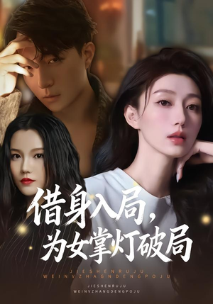 借身入局，为女掌灯破局短剧（50集古装短剧在线观看无广告）