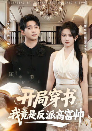 开局穿书：我竟是反派高富帅短剧（80集奇幻短剧高清在线观看）