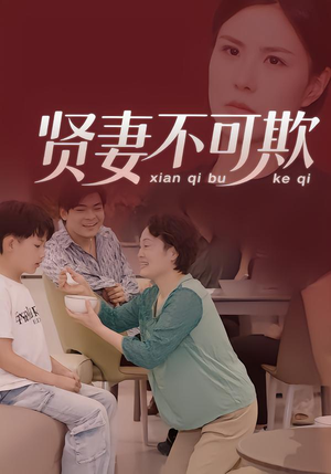 贤妻不可欺短剧（36集情感短剧完整版免费观看）