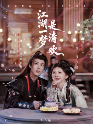 江湖一梦是清欢短剧（80集武侠短剧高清全集免费看）