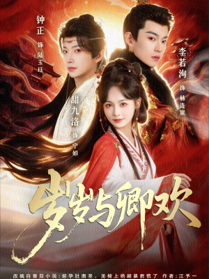 岁岁与卿欢短剧（86集古风短剧免费看全集）