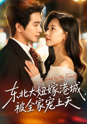 东北大妞嫁港城，被全家宠上天短剧（71集都市生活短剧全集免费看）