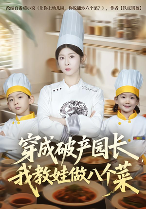 穿成破产园长，我教娃做八个菜短剧（80集家庭短剧免费看全集）