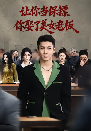 让你当保镖，你娶了美女老板短剧（57集职场爱情短剧在线观看）