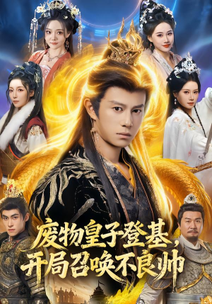 废物皇子登基，开局召唤不良帅短剧（80集古装短剧高清免费看全集）