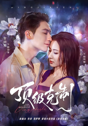 顶级克制短剧（64集都市励志短剧在线观看无广告）