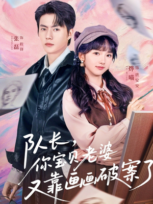 队长，你宝贝老婆又靠画画破案了短剧（80集悬疑短剧超清全集观看）