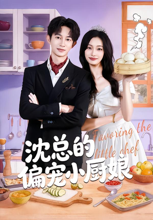沈总的偏宠小厨娘短剧（79集甜宠短剧高清全集免费看）