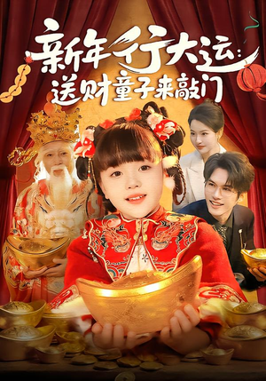 新年行大运：送财童子来敲门短剧（90集温馨短剧全集在线免费看）