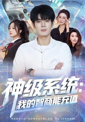 神级系统：我的智商能充值短剧（77集科幻短剧完整版免费看）