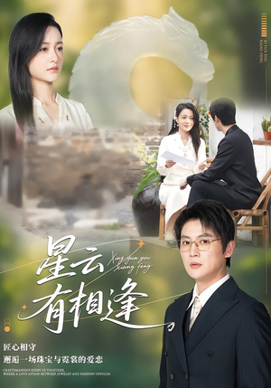 星云有相逢短剧（34集科幻短剧高清在线免费赏）