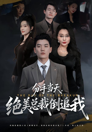 分手当天，绝美总裁倒追我短剧（65集都市短剧免费在线看全集）