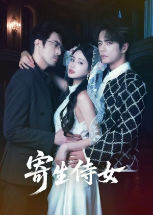 寄生侍女短剧（55集奇幻短剧在线观看完整版）