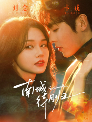 南城待月归短剧（74集都市短剧全集免费在线看）