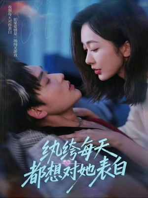 纨绔每天都想对她表白短剧（76集甜宠爱情短剧免费观看全集）