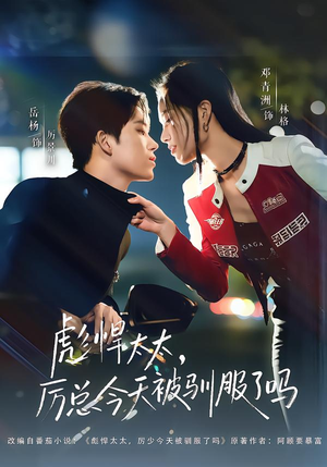 彪悍太太，厉总今天被驯服了吗短剧（88集都市短剧在线观看全集）